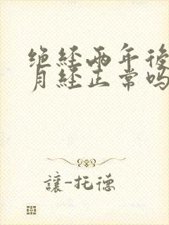 绝经两年后又来月经正常吗