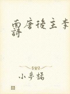 南唐后主李煜的诗