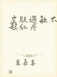 皮肤过敏不痒就起红疹