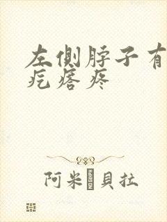 左侧脖子有个硬疙瘩疼封面