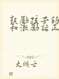 鼓励孩子的话语和激励话正能量