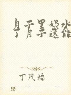 月子里奶水少过了月子还能追奶