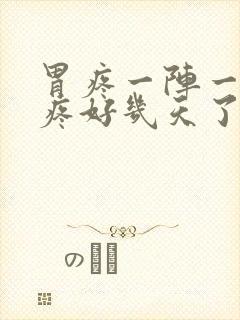 胃疼一阵一阵的疼好几天了怎么回事