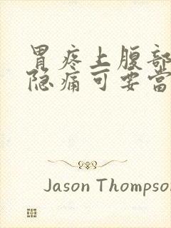 胃疼上腹部正中隐痛可要当心了胃封面