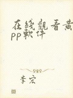 在线观看黄片app软件封面