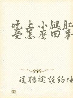 晚上小腿肚子难受怎么回事啊