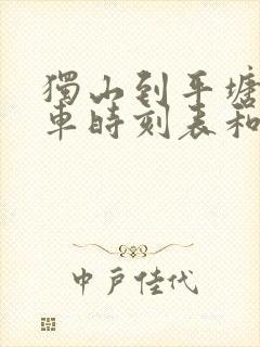 独山到平塘的汽车时刻表和票价封面