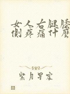 女人右腿膝盖内侧疼痛什么原因