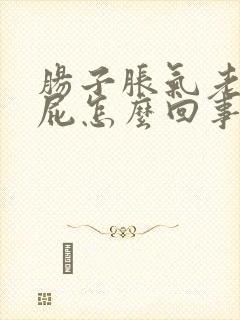 肠子胀气老是放屁怎么回事