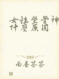 女性坐骨神经疼什么原因封面