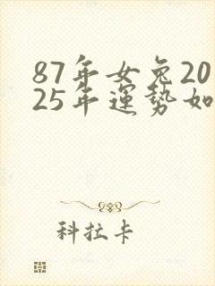 87年女兔2025年运势如何