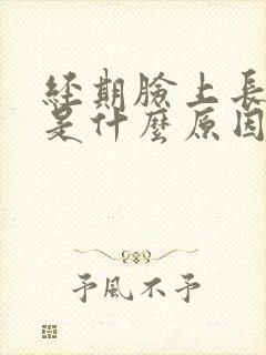 经期脸上长痘痘是什么原因引起的