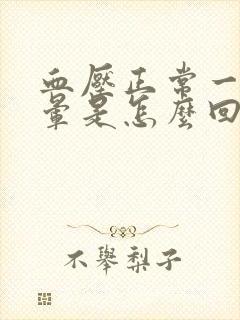 血压正常一直头晕是怎么回事