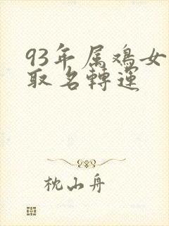 93年属鸡女孩取名转运