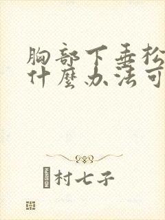 胸部下垂松弛有什么办法可以调整