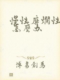 慢性糜烂性胃炎 怎么办