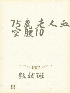 75岁老人血糖空腹10