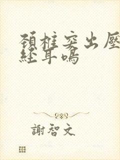 颈椎突出压迫神经耳鸣