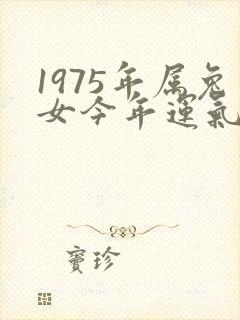 1975年属兔女今年运气如何