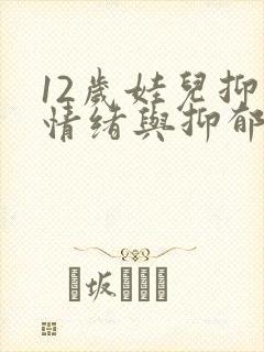 12岁娃儿抑郁情绪与抑郁区别