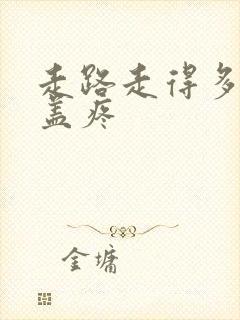 走路走得多了膝盖疼