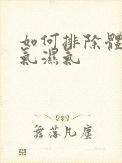 如何排除体内寒气湿气