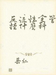 反流性食管炎 挂什么科封面