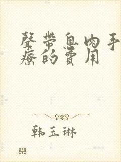 声带息肉手术治疗的费用封面