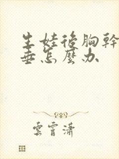 生娃后胸干瘪下垂怎么办