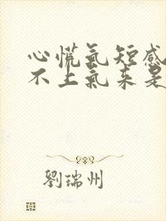 心慌气短感觉喘不上气来是咋回事