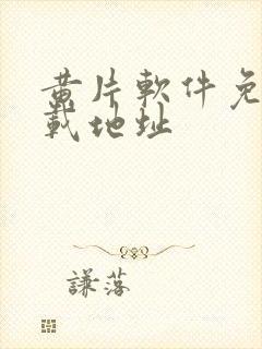 黄片软件免费下载地址