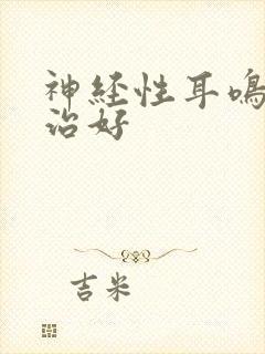 神经性耳鸣咋能治好