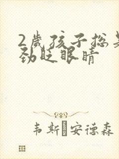 2岁孩子总是使劲眨眼睛封面