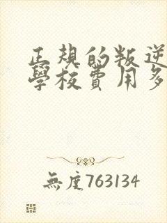 正规的叛逆孩子学校费用多少