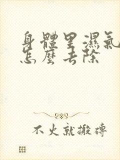 身体里湿气寒气怎么去除