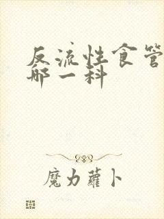 反流性食管炎看哪一科