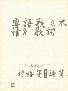 粤语歌《不该用情》歌词