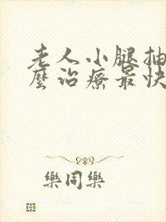 老人小腿抽筋怎么治疗最快最有效