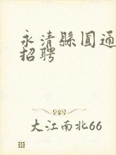 永清县圆通快递招聘