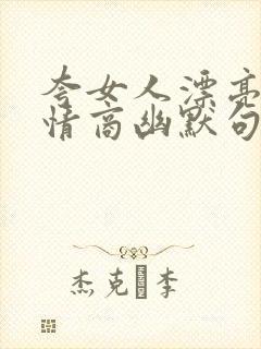 夸女人漂亮的高情商幽默句子