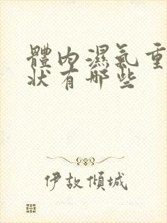 体内湿气重的症状有哪些