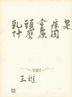 乳头会痒是因为什么原因封面