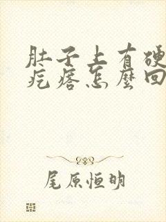 肚子上有硬硬的疙瘩怎么回事