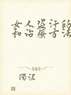 女人盗汗的原因和治疗方法