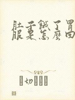 肚子饿了胃不舒服是怎么回事