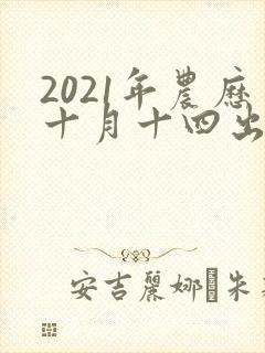 2021年农历十月十四出生的男孩命运如何