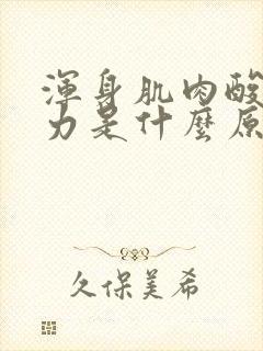 浑身肌肉酸痛乏力是什么原因