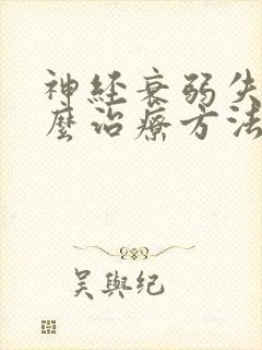 神经衰弱失眠怎么治疗方法