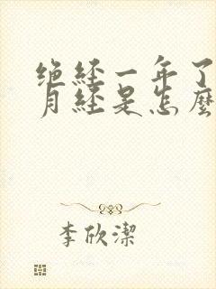 绝经一年了又来月经是怎么回事封面