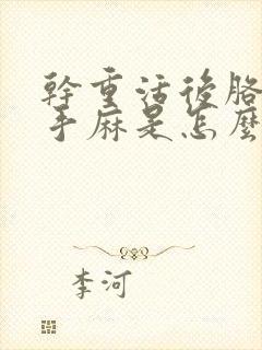 干重活后胳膊疼手麻是怎么回事